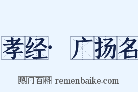 孝经·广扬名是什么意思的图片